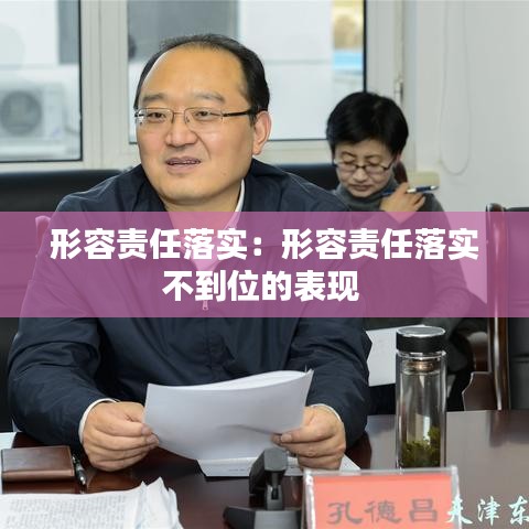 形容责任落实：形容责任落实不到位的表现 