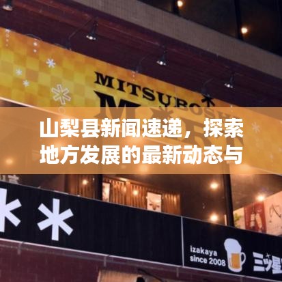 山梨县新闻速递，探索地方发展的最新动态与热点
