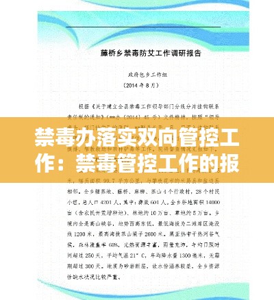 禁毒办落实双向管控工作：禁毒管控工作的报告 