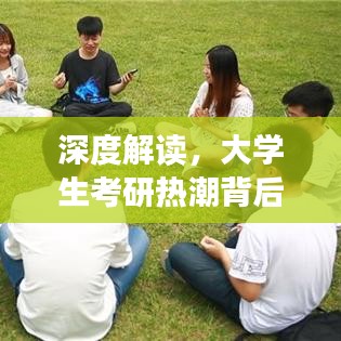 深度解读，大学生考研热潮背后的故事