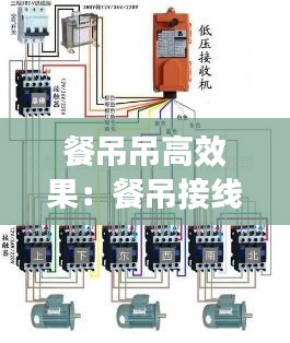 餐吊吊高效果：餐吊接线图 