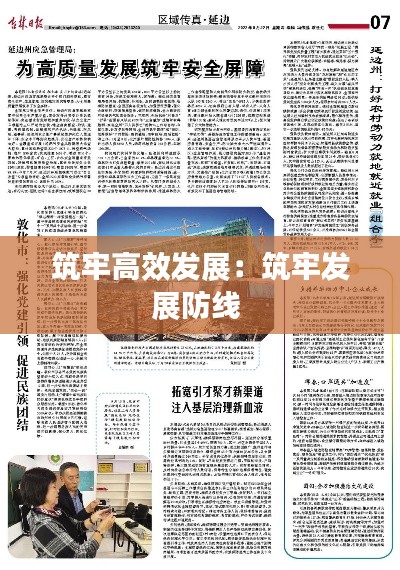 筑牢高效发展：筑牢发展防线 
