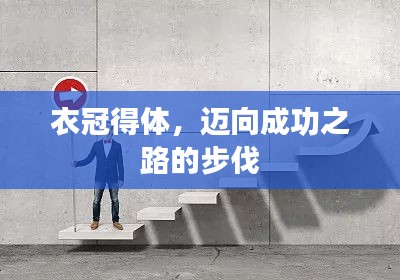 衣冠得体，迈向成功之路的步伐