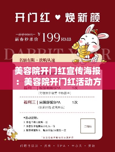 美容院开门红宣传海报：美容院开门红活动方案图片 