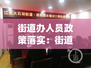 街道办人员政策落实：街道办如何开展工作 
