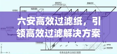 六安高效过滤纸，引领高效过滤解决方案