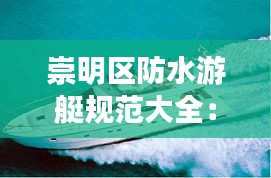 崇明区防水游艇规范大全：防水的船 