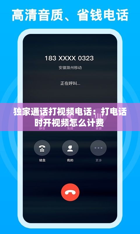 独家通话打视频电话：打电话时开视频怎么计费 
