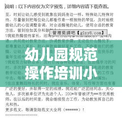 幼儿园规范操作培训小结：幼儿园工作规范培训心得体会 