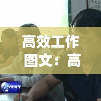 高效工作 图文：高效工作术在线阅读 