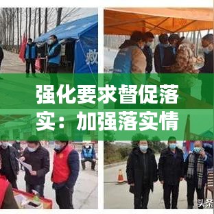 强化要求督促落实：加强落实情况的督促检查 