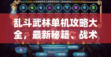 乱斗武林单机攻略大全，最新秘籍、战术深度解析