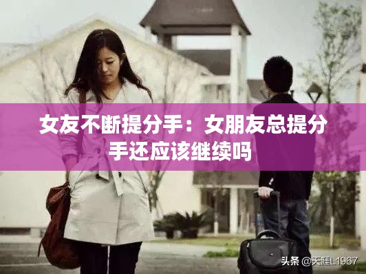 女友不断提分手：女朋友总提分手还应该继续吗 