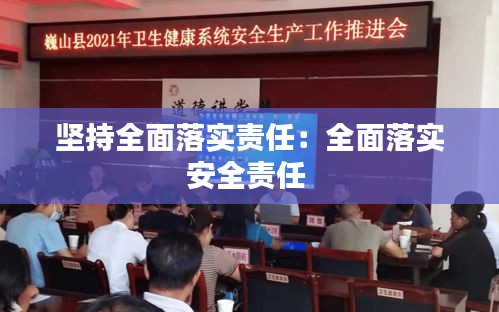 坚持全面落实责任：全面落实安全责任 