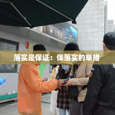 落实是保证：保落实的举措 