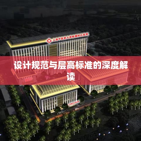 设计规范与层高标准的深度解读