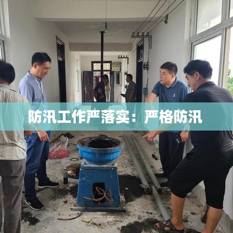 防汛工作严落实：严格防汛 