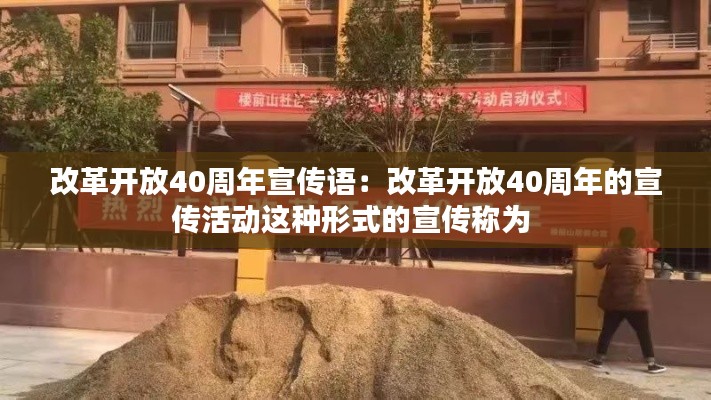 改革开放40周年宣传语：改革开放40周年的宣传活动这种形式的宣传称为 