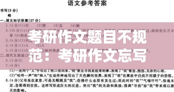 考研作文题目不规范：考研作文忘写题目 