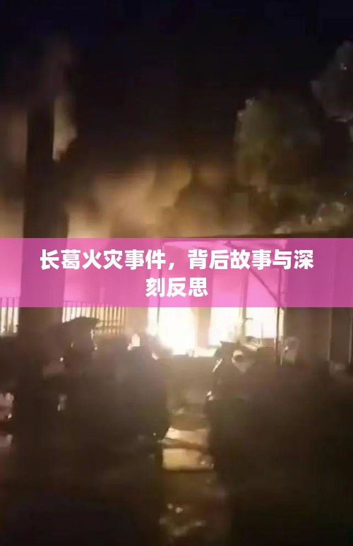 长葛火灾事件，背后故事与深刻反思