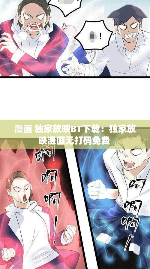 漫画 独家放映BT下载：独家放映漫画无打码免费 