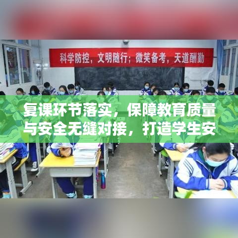 复课环节落实，保障教育质量与安全无缝对接，打造学生安心学习空间