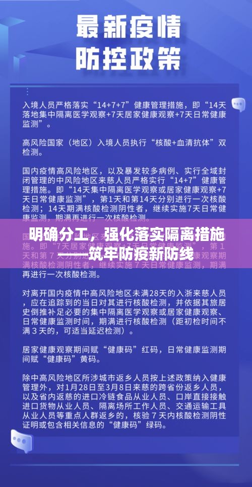明确分工，强化落实隔离措施——筑牢防疫新防线