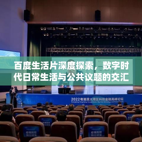 百度生活片深度探索，数字时代日常生活与公共议题的交汇点
