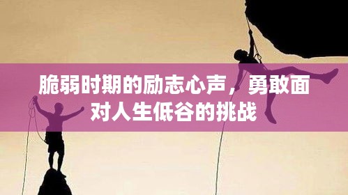 脆弱时期的励志心声，勇敢面对人生低谷的挑战