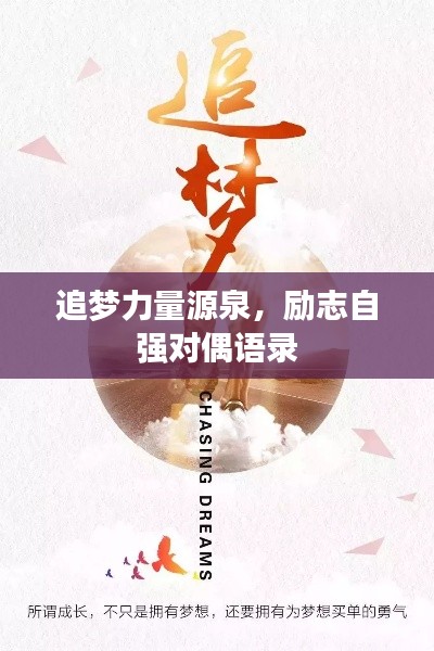 追梦力量源泉，励志自强对偶语录
