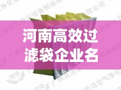 河南高效过滤袋企业名单：河南滤料厂家 