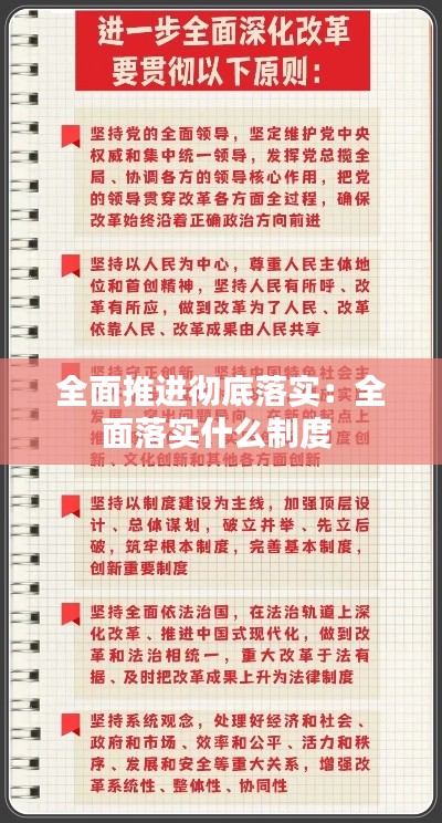 全面推进彻底落实：全面落实什么制度 