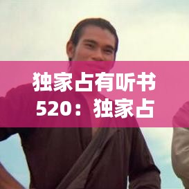 独家占有听书520：独家占有1书籍 