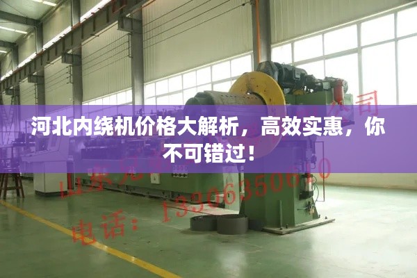 河北内绕机价格大解析，高效实惠，你不可错过！