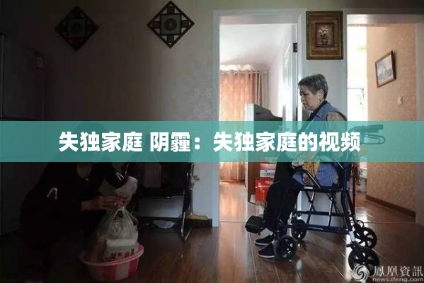 失独家庭 阴霾：失独家庭的视频 