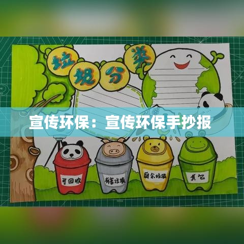 宣传环保：宣传环保手抄报 