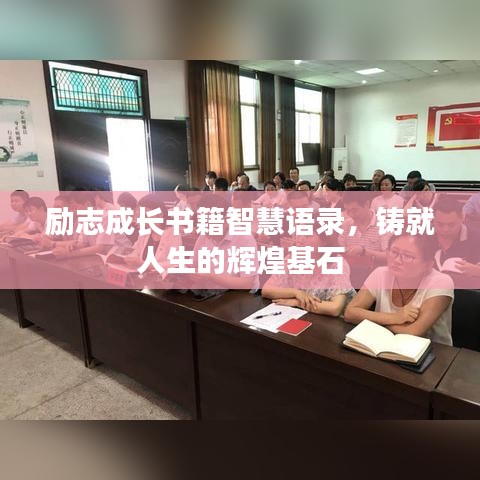 励志成长书籍智慧语录，铸就人生的辉煌基石