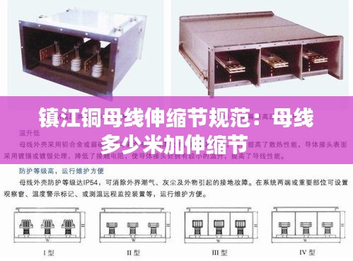 镇江铜母线伸缩节规范：母线多少米加伸缩节 