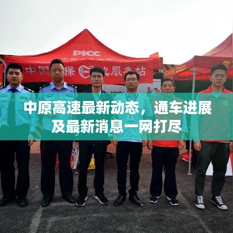 中原高速最新动态，通车进展及最新消息一网打尽