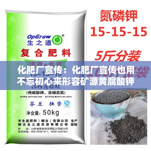 化肥厂宣传：化肥厂宣传也用不忘初心来形容矿源黄腐酸钾 