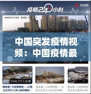中国突发疫情视频：中国疫情最新消息视频 视频 