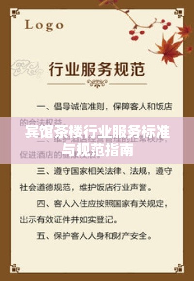 宾馆茶楼行业服务标准与规范指南