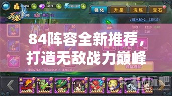 84阵容全新推荐，打造无敌战力巅峰战队！