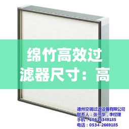 绵竹高效过滤器尺寸：高效过滤器多少钱一个 