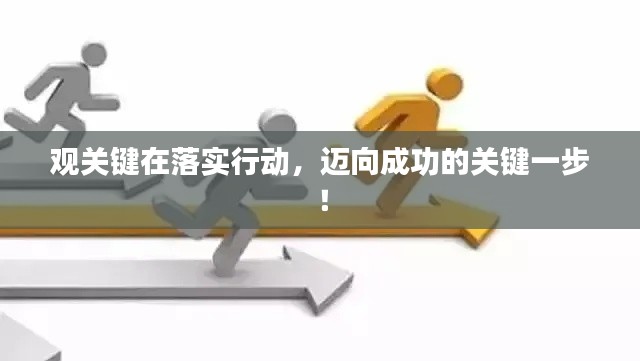 观关键在落实行动，迈向成功的关键一步！