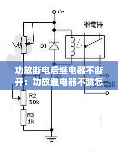 功放断电后继电器不断开：功放继电器不跳怎么回事 