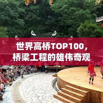 世界高桥TOP100，桥梁工程的雄伟奇观惊艳全球！