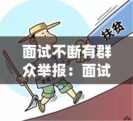 面试不断有群众举报：面试举报有用么 
