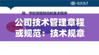 公司技术管理章程或规范：技术规章与管理规章的区别 