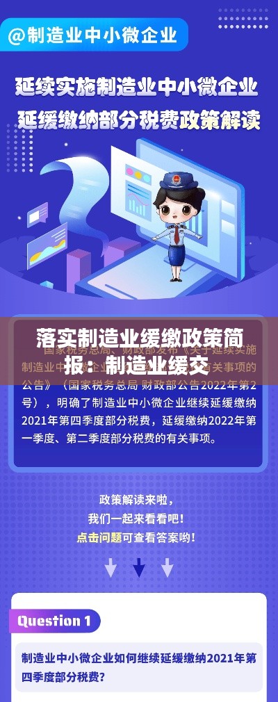 落实制造业缓缴政策简报：制造业缓交 